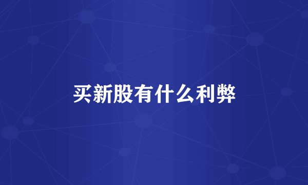 买新股有什么利弊
