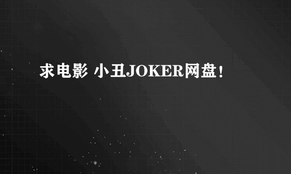 求电影 小丑JOKER网盘！