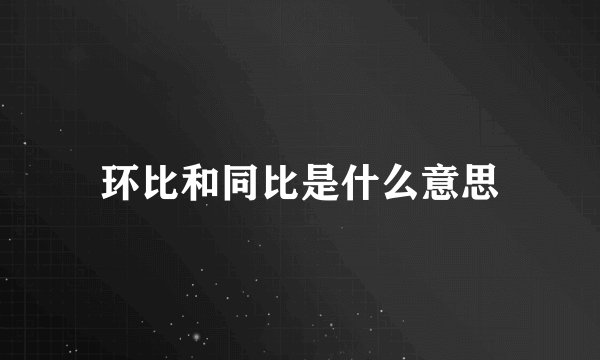 环比和同比是什么意思