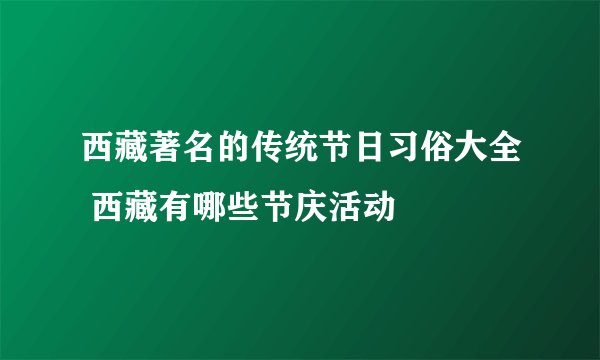 西藏著名的传统节日习俗大全 西藏有哪些节庆活动