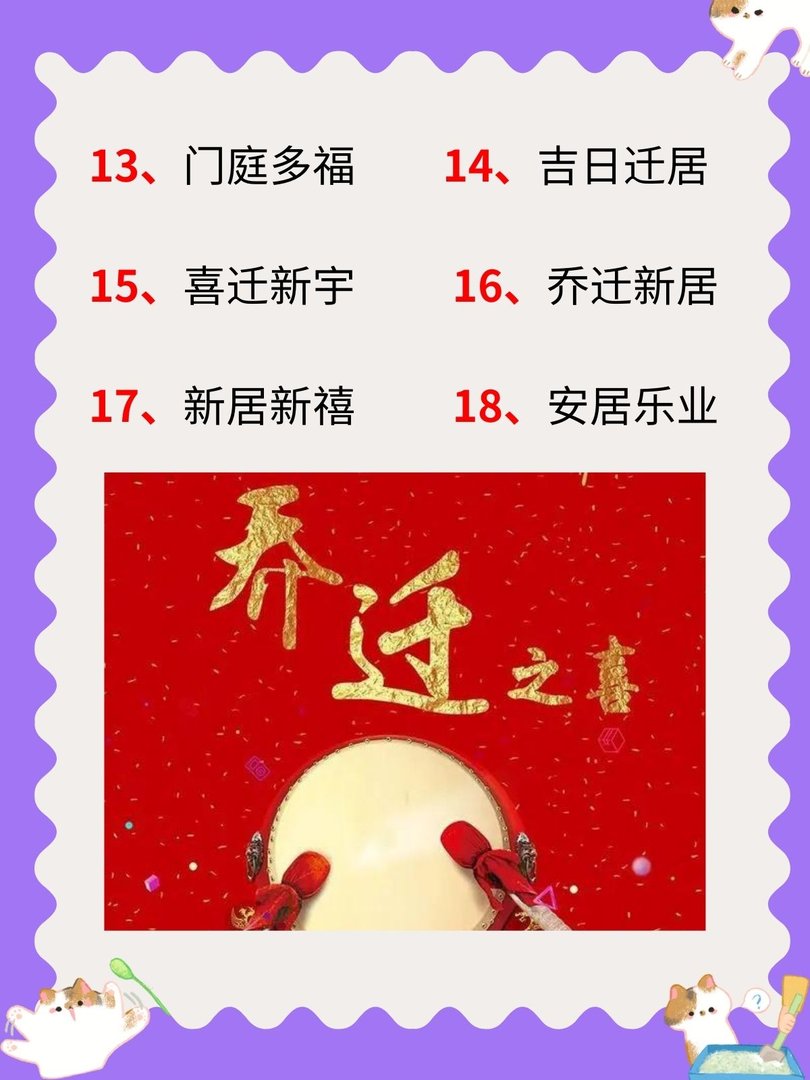 四个字恭祝乔迁
