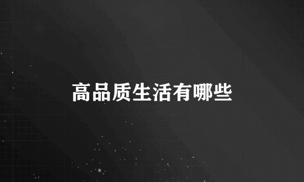 高品质生活有哪些