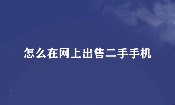 怎么在网上出售二手手机