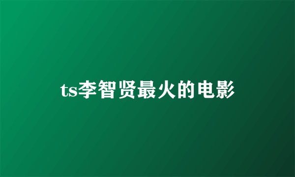 ts李智贤最火的电影