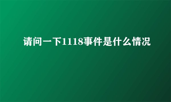 请问一下1118事件是什么情况