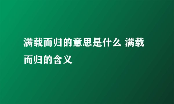 满载而归的意思是什么 满载而归的含义