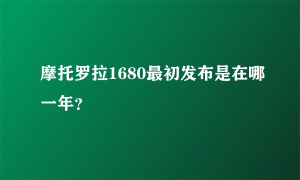 摩托罗拉1680最初发布是在哪一年？