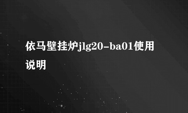 依马壁挂炉jlg20-ba01使用说明