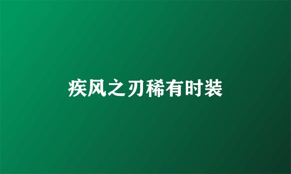 疾风之刃稀有时装