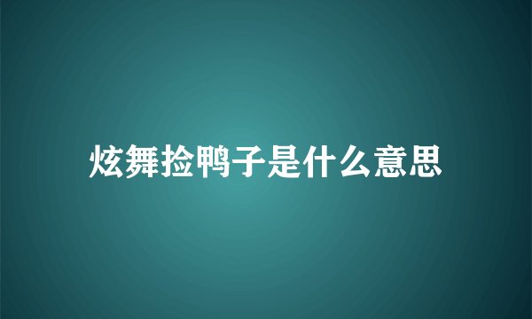 炫舞捡鸭子是什么意思