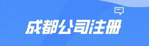 成都锦江区工商注册应该到哪里办理？