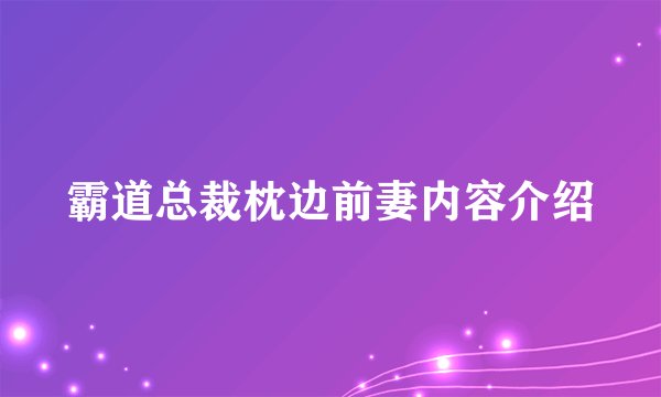 霸道总裁枕边前妻内容介绍