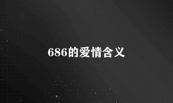 686的爱情含义