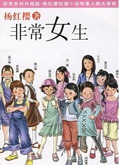 我想查找关于杨红樱,《非常女生》的相关内容