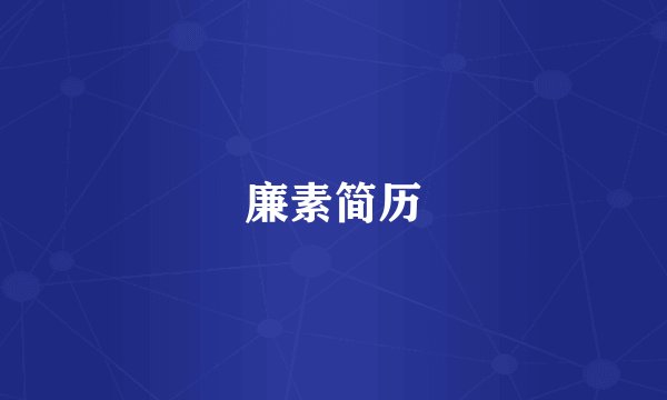 廉素简历