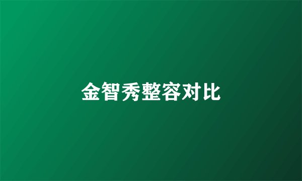 金智秀整容对比