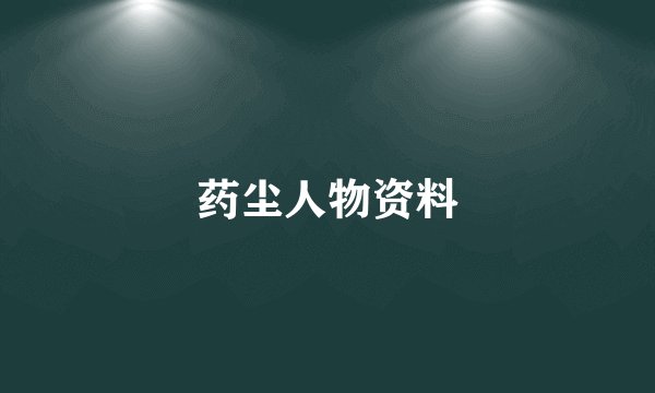 药尘人物资料
