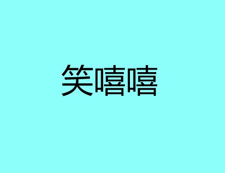 笑嘻嘻是什么意思