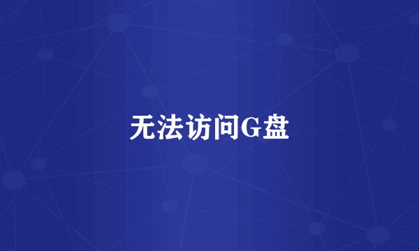 无法访问G盘