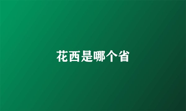 花西是哪个省