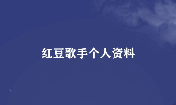 红豆歌手个人资料