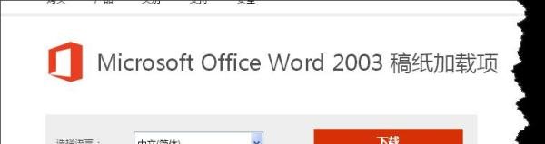 Word2003稿纸加载项的下载、安装、使用方法