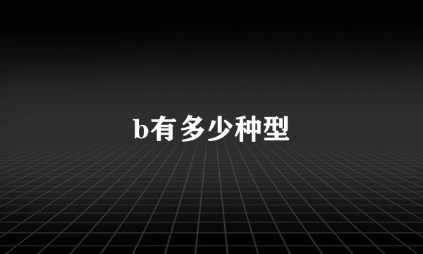b有多少种型
