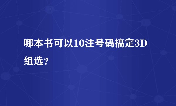 哪本书可以10注号码搞定3D组选？