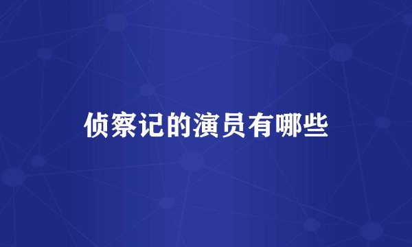 侦察记的演员有哪些
