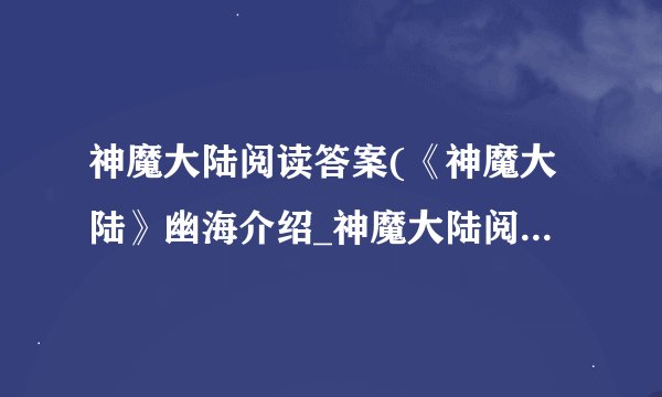 神魔大陆阅读答案(《神魔大陆》幽海介绍_神魔大陆阅读答案(《神魔大陆》幽海是什么