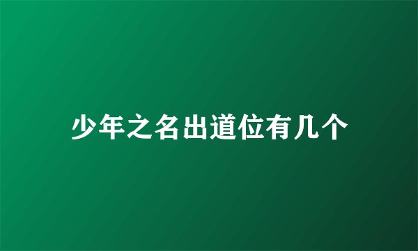 少年之名出道位有几个