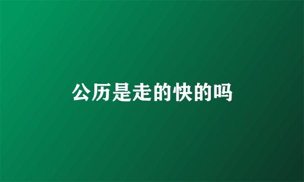公历是走的快的吗