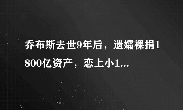 乔布斯去世9年后，遗孀裸捐1800亿资产，恋上小12岁小狼狗