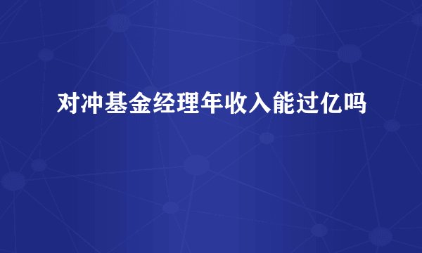 对冲基金经理年收入能过亿吗
