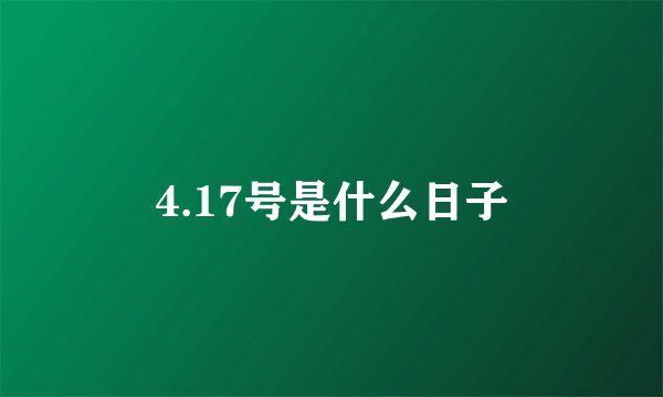4.17号是什么日子