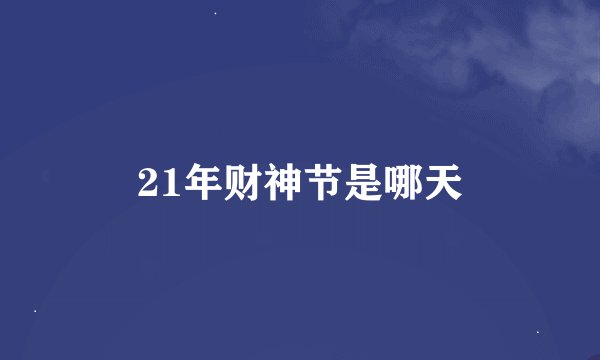 21年财神节是哪天