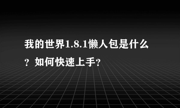 我的世界1.8.1懒人包是什么？如何快速上手？