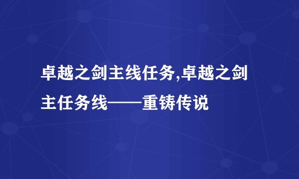 卓越之剑主线任务,卓越之剑主任务线——重铸传说