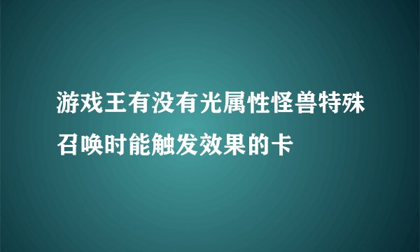 游戏王有没有光属性怪兽特殊召唤时能触发效果的卡