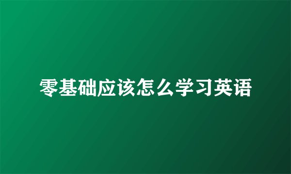 零基础应该怎么学习英语