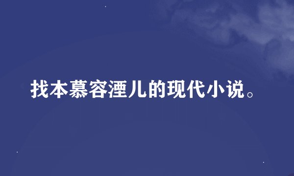 找本慕容湮儿的现代小说。