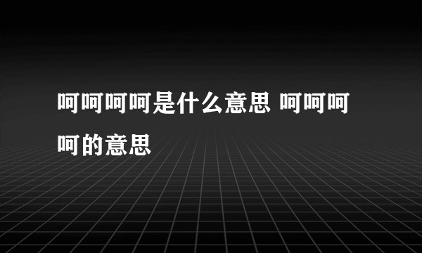 呵呵呵呵是什么意思 呵呵呵呵的意思