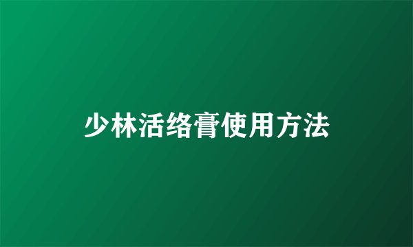 少林活络膏使用方法