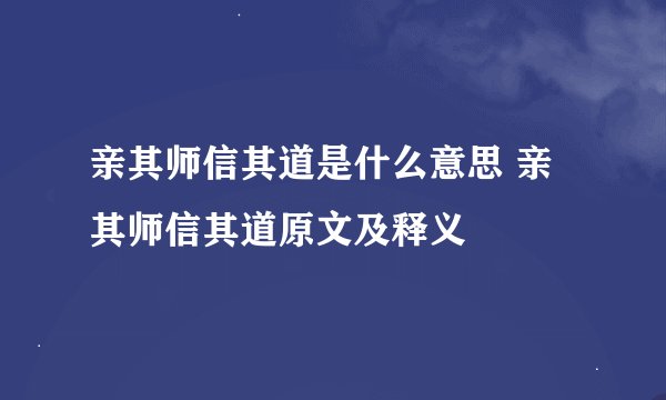亲其师信其道是什么意思 亲其师信其道原文及释义