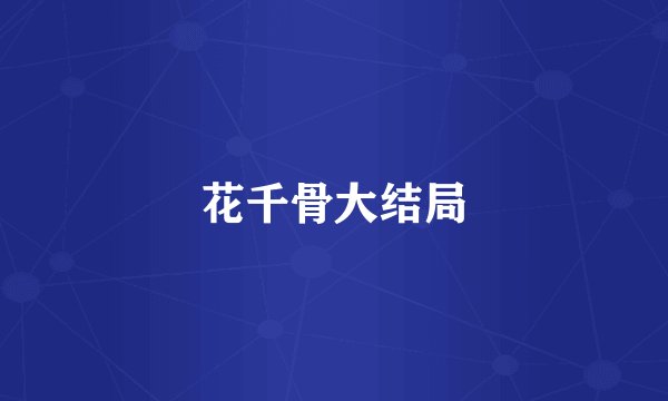 花千骨大结局