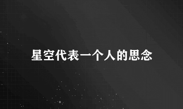 星空代表一个人的思念
