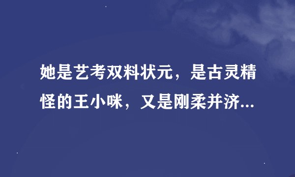 她是艺考双料状元，是古灵精怪的王小咪，又是刚柔并济的晋东姑娘