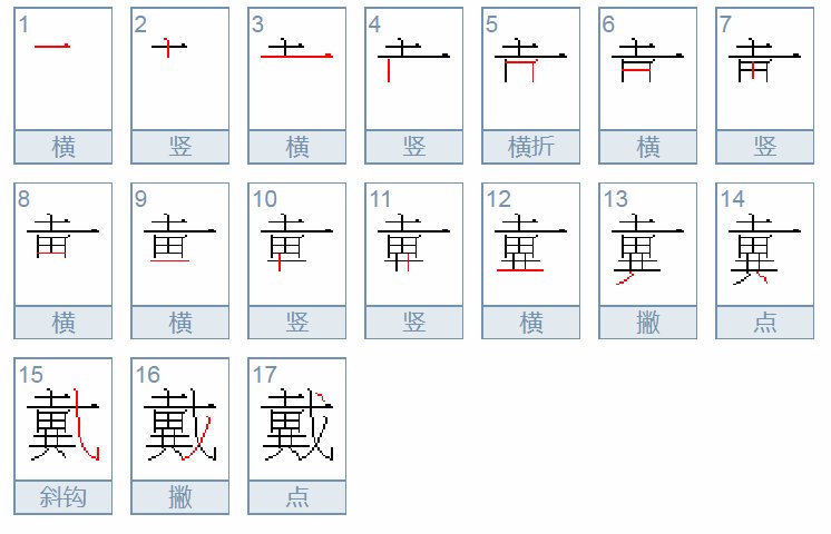 戴笔顺怎样？