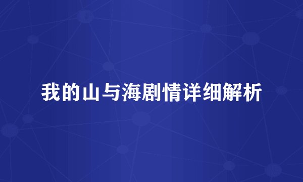 我的山与海剧情详细解析