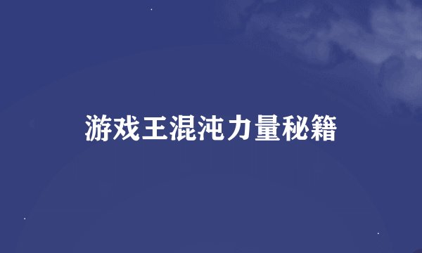 游戏王混沌力量秘籍